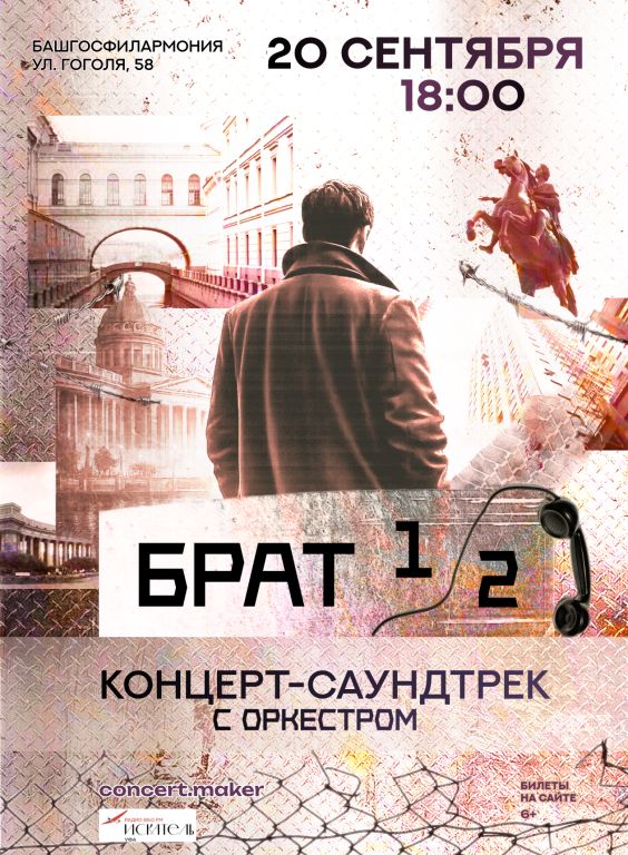 Концерт-саундтрек по к/ф «Брат» и «Брат 2»