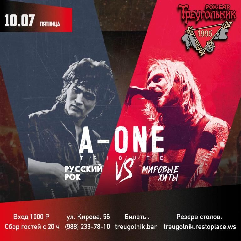 A-one tribute | Рок-батл