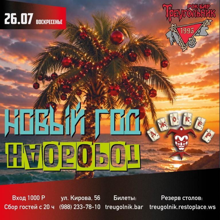 НОВЫЙ ГОД НАОБОРОТ | Джокер