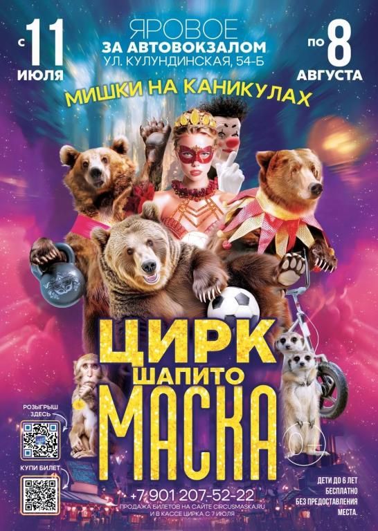 Цирк шапито "Маска"