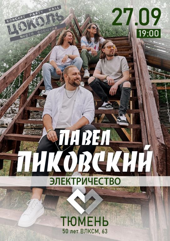 Концерт Павел Пиковский. Электричество