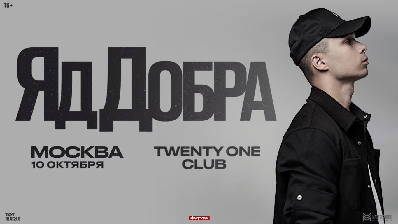Концерт Яд Добра