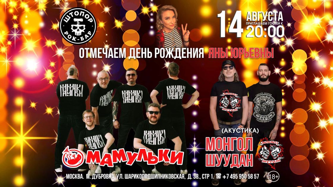 Мамульки Бенд  + Монгол Шуудан
