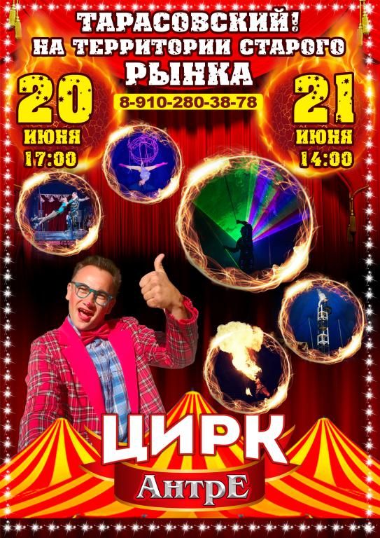 Цирк-шапито Антре