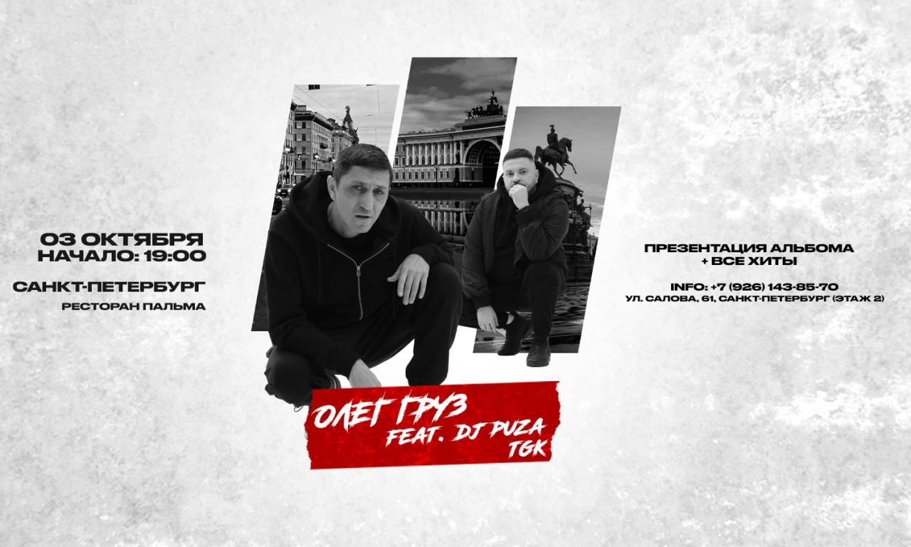 Олег Груз, Dj Puza TGK
