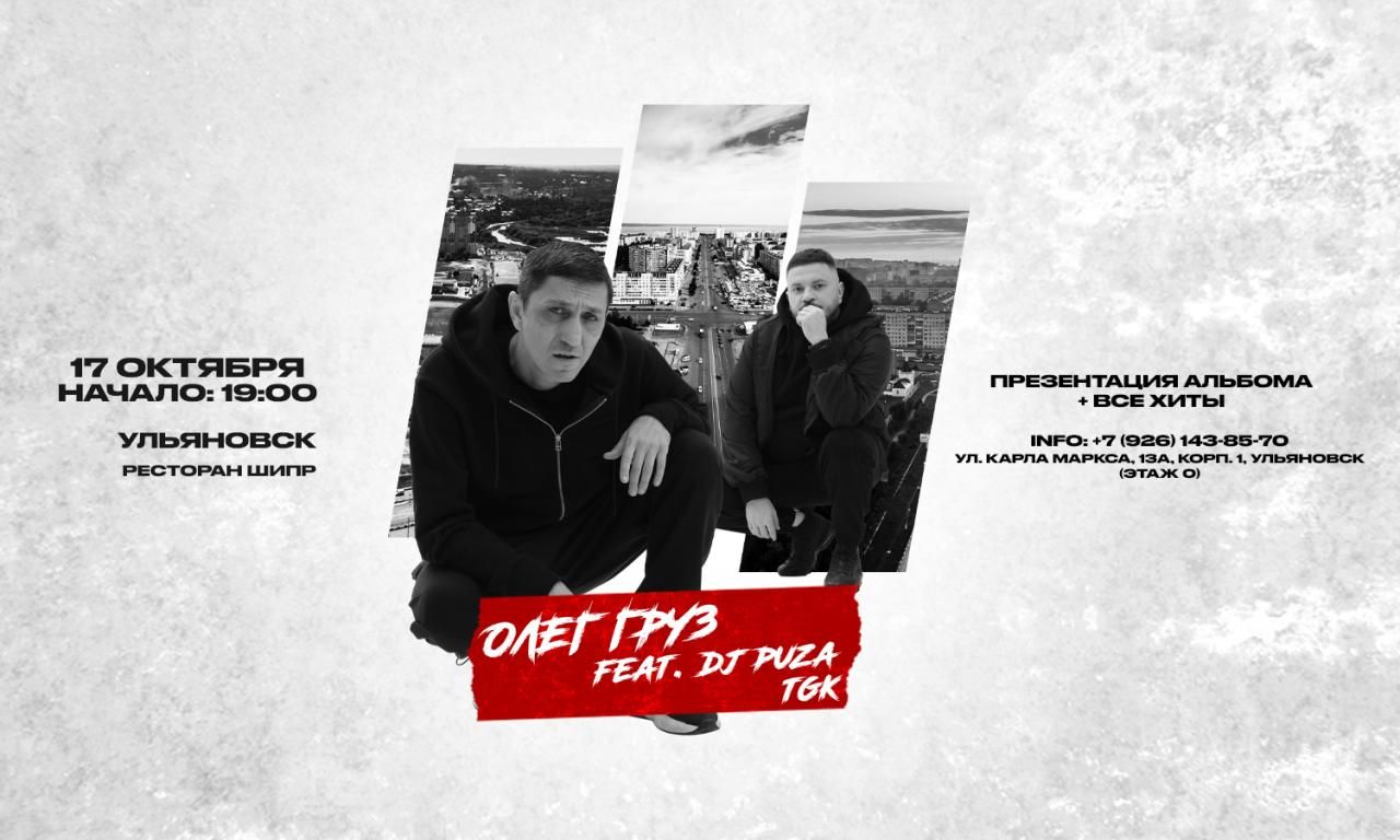 ОЛЕГ ГРУЗ, DJ PUZA TGK