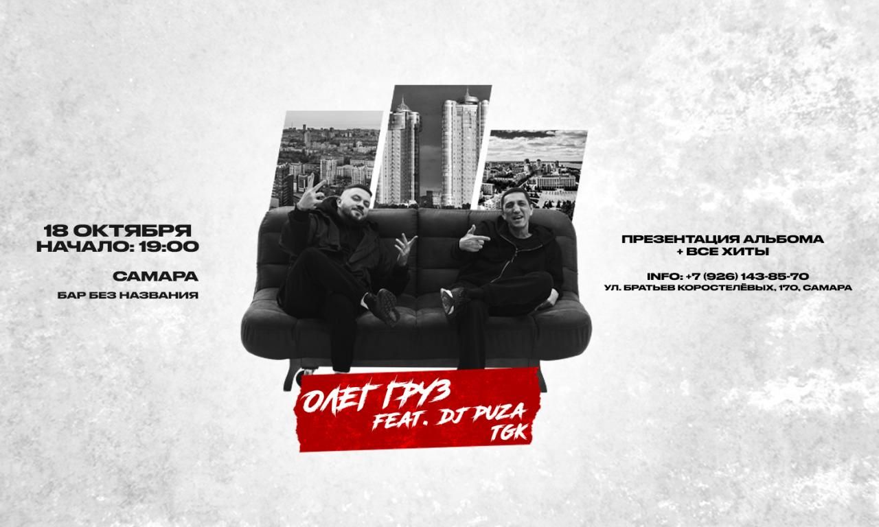 ОЛЕГ ГРУЗ, DJ PUZA TGK