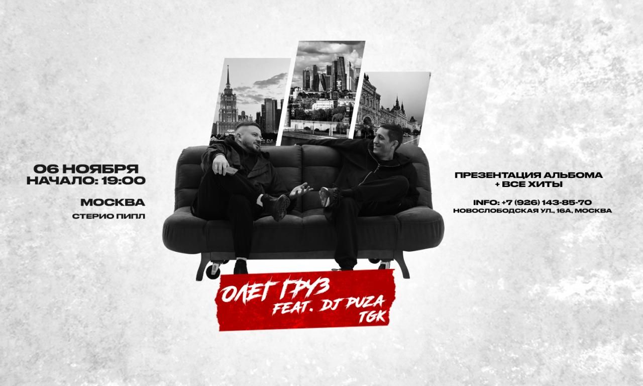 ОЛЕГ ГРУЗ, DJ PUZA TGK
