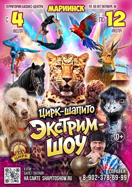 Экстрим -Шоу