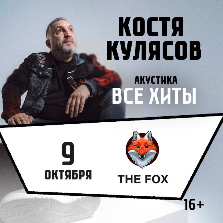 Концерт КОСТЯ КУЛЯСОВ гр. АнимациЯ / АКУСТИКА