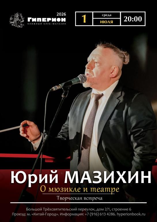 Юрий Мазихин