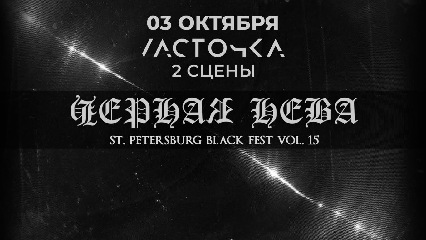 Фестиваль Чёрная Нева