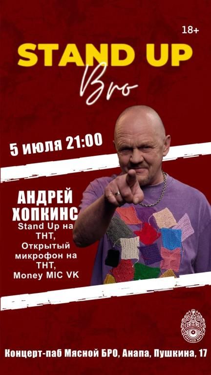 СТЕНДАП, БРО! Андрей Хопкинс (г.Москва)