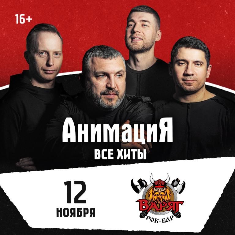 Концерт Костя Кулясов и группа АнимациЯ