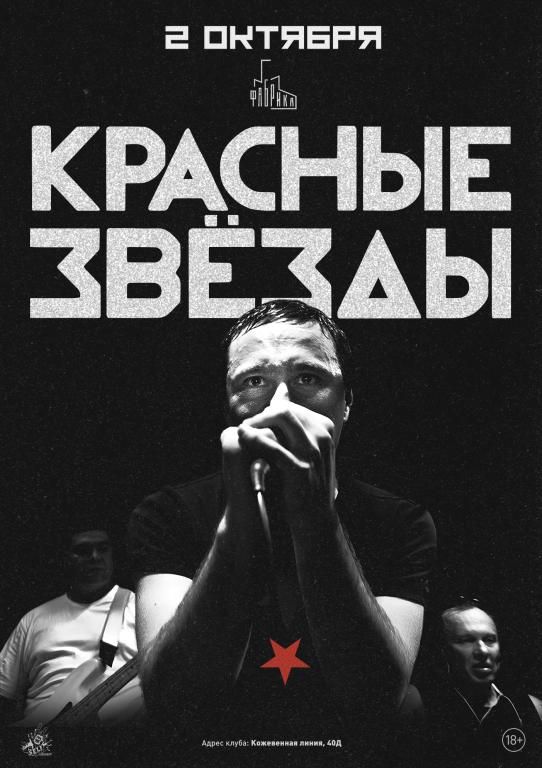 КРАСНЫЕ ЗВЁЗДЫ