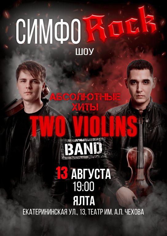 Концерт Two Violins. Симфо-рок. Абсолютные хиты на скрипках