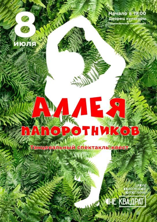 Хореографический спектакль-квест «Аллея папоротников»