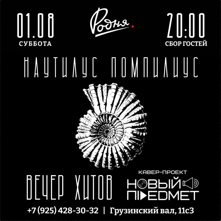 Вечер Хитов Наутилус Помпилиус + русского рока