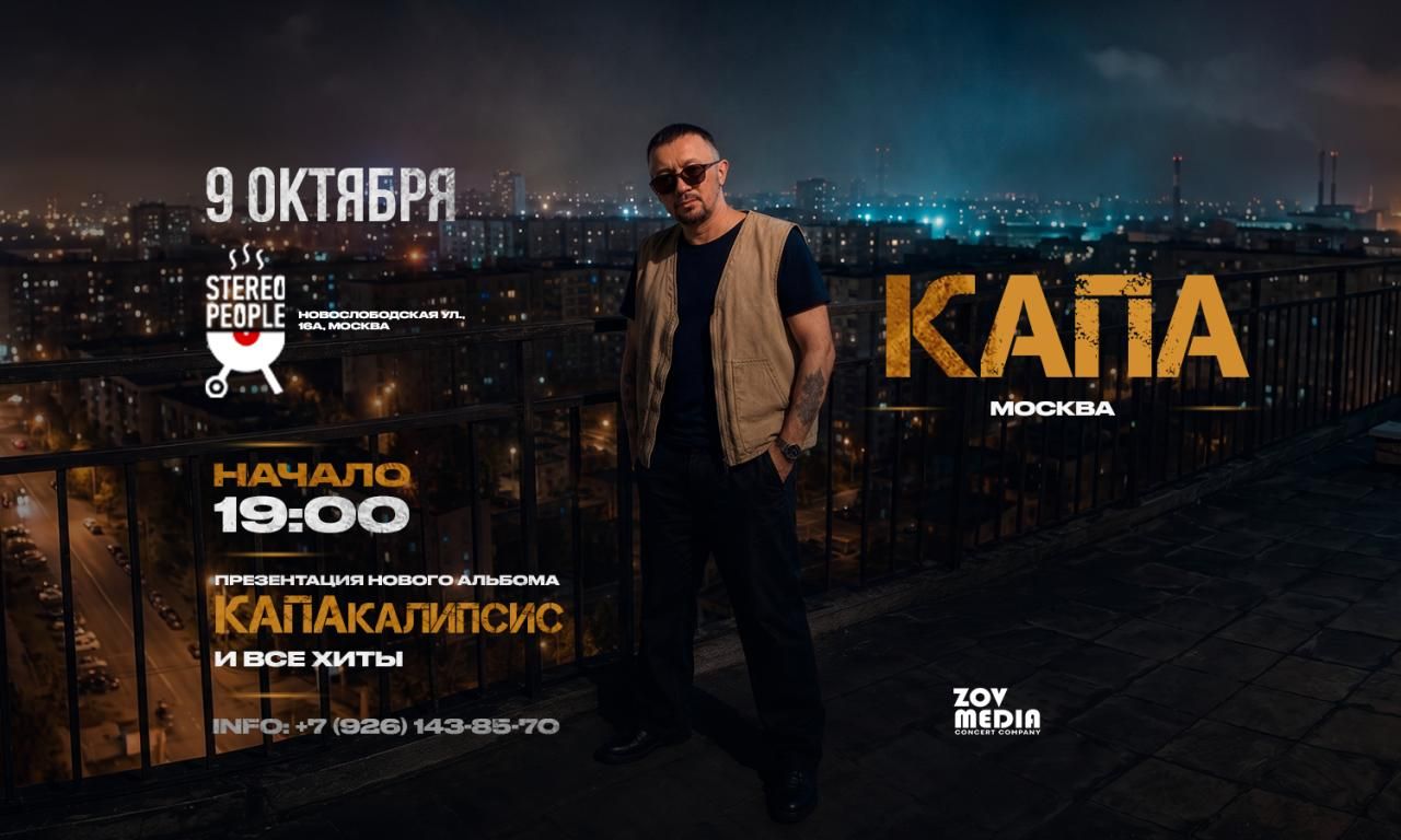 Концерт Капа