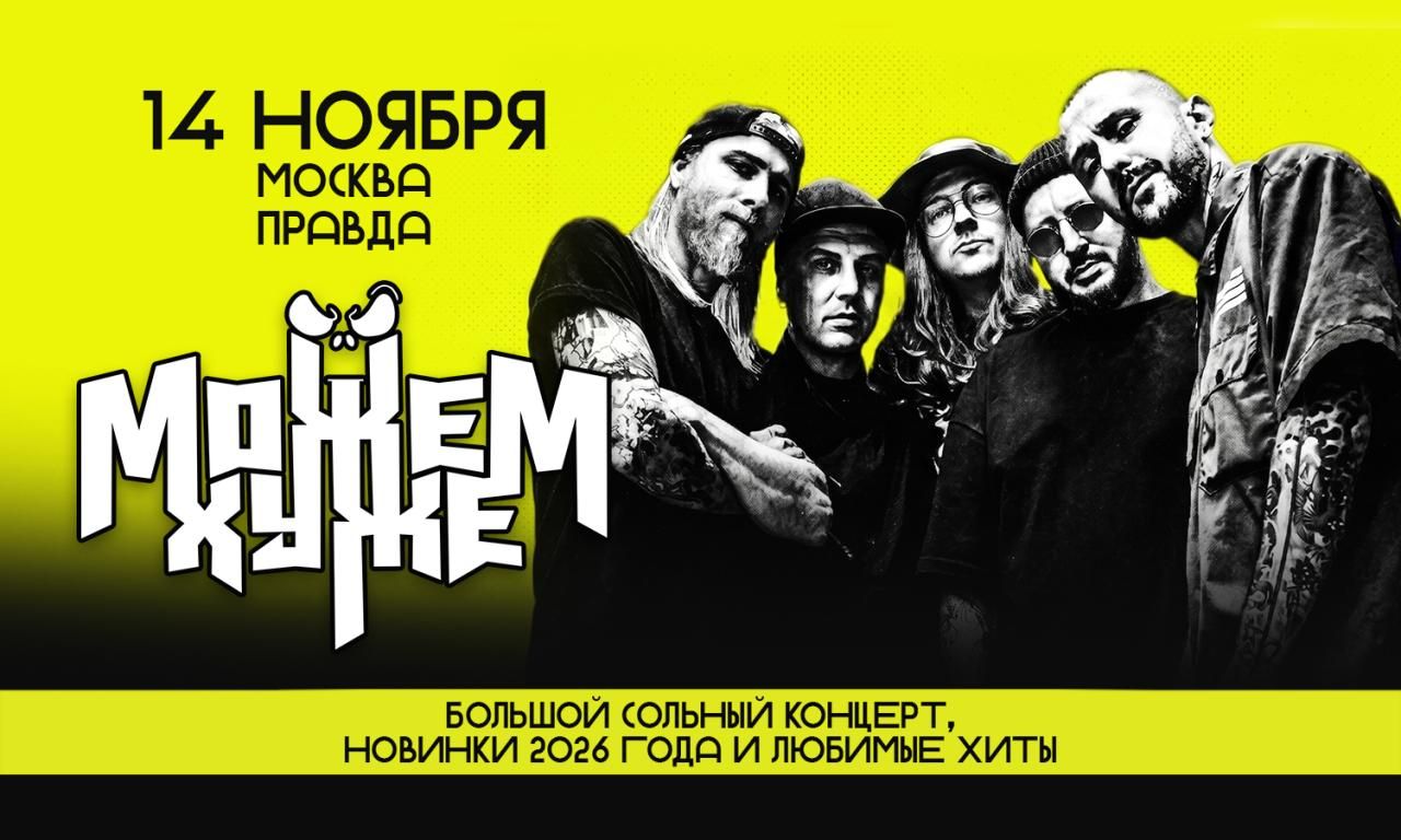 Концерт Можем Хуже