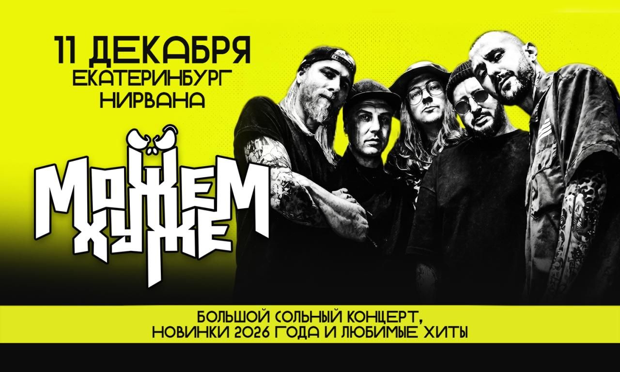 Концерт Можем Хуже