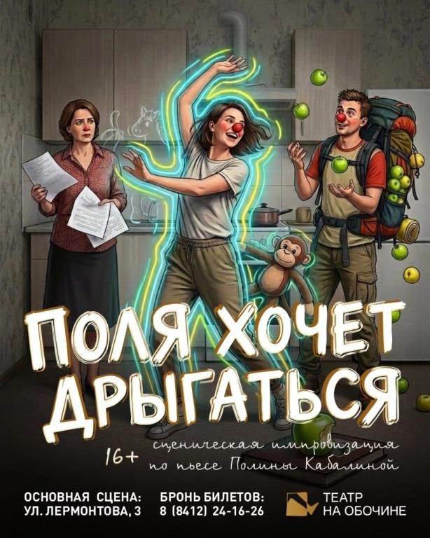 Поля хочет дрыгаться