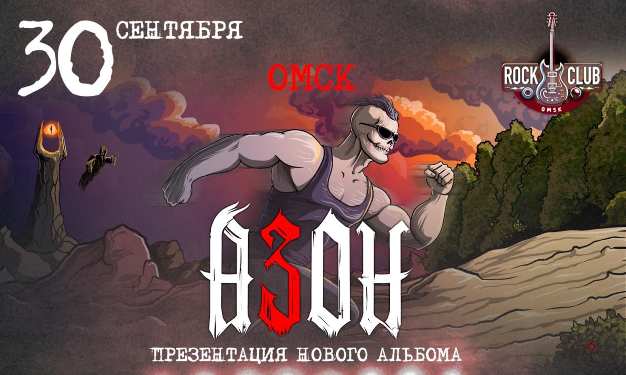 Концерт Азон. Презентация нового альбома!