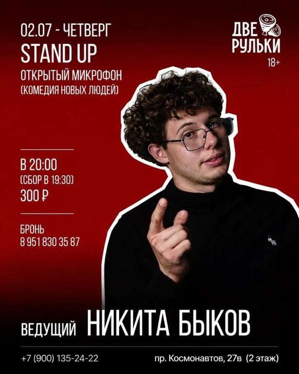 Stand up «Комедия новых людей» с Никитой Быковым