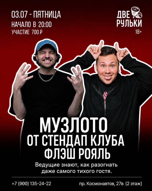 Музлото от стендап клуба Флэш Рояль