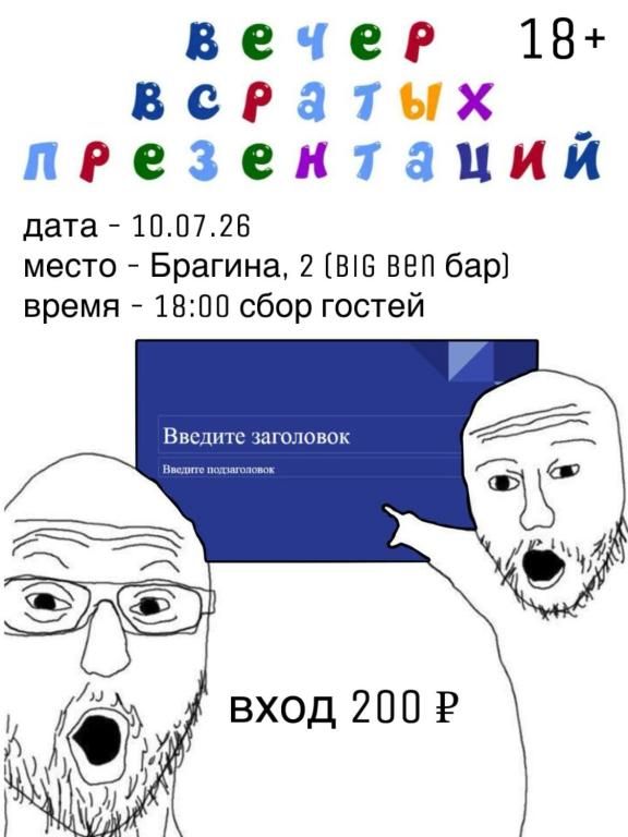 STAND UP "Вечер вср@тых презентаций"