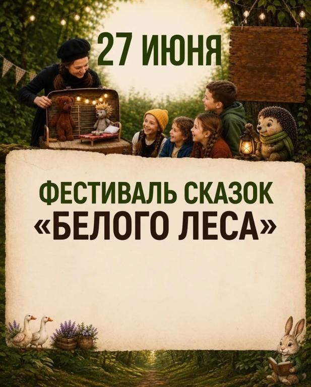 ФЕСТИВАЛЬ СКАЗОК «БЕЛОГО ЛЕСА»
