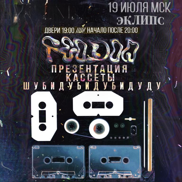 Концерт FEODOQ · Презентация кассеты