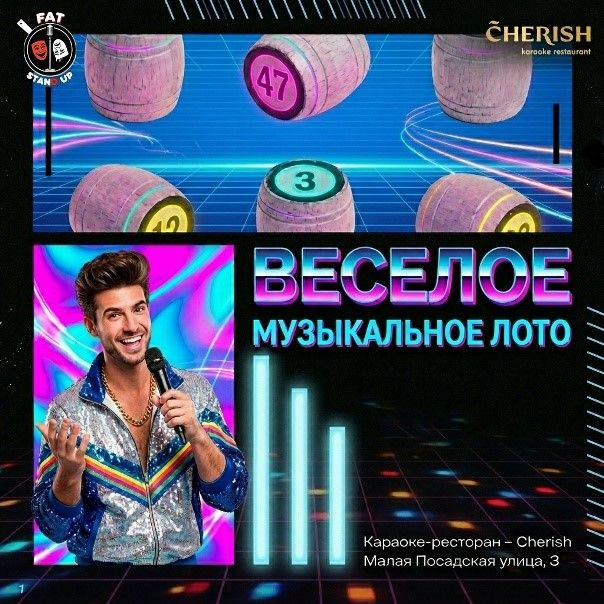 🍒Музыкальное БИНГО с комиком