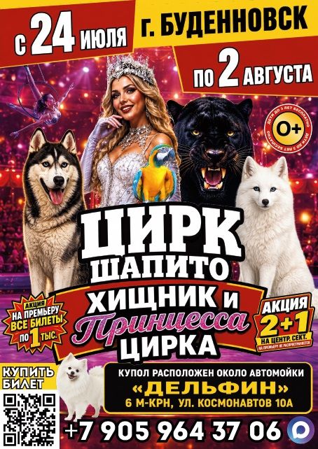 Цирк шапито "Хищник и принцесса цирка"
