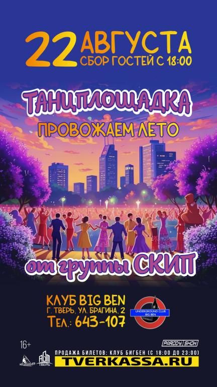 ТАНЦПЛОЩАДКА "ПАПИНА ПЛАСТИНКА. ПРОВОЖАЕМ ЛЕТО" от гр. СКИП