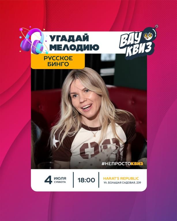 Угадай мелодию. Русское бинго.