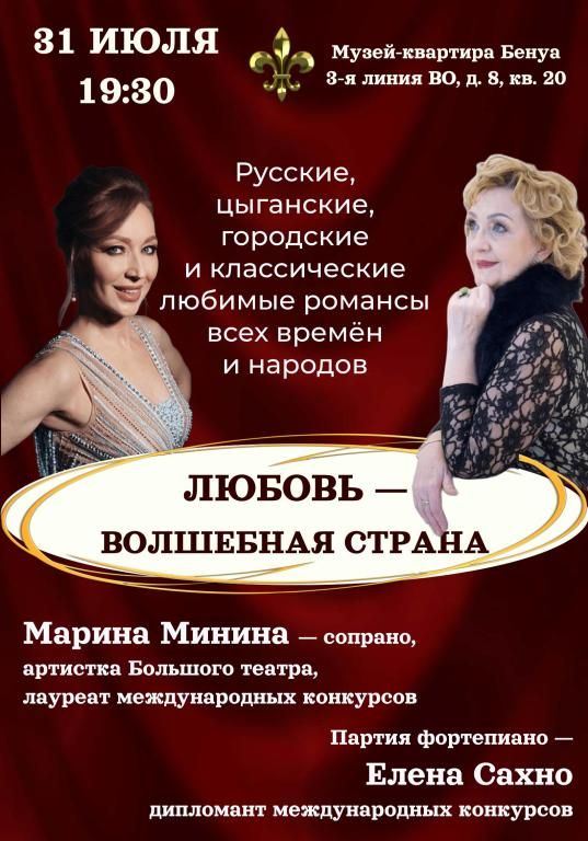 «Любовь — волшебная страна». Концерт романсов. Марина Минина — сопрано, Елена Сахно — рояль.