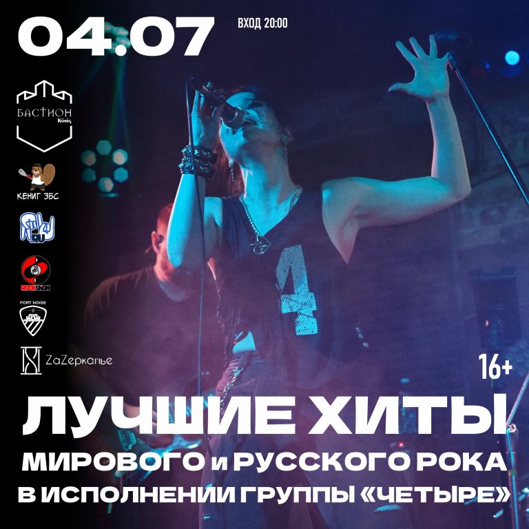 Хиты мирового и русского рока. Группа «Четыре». 4 июля. Бастион