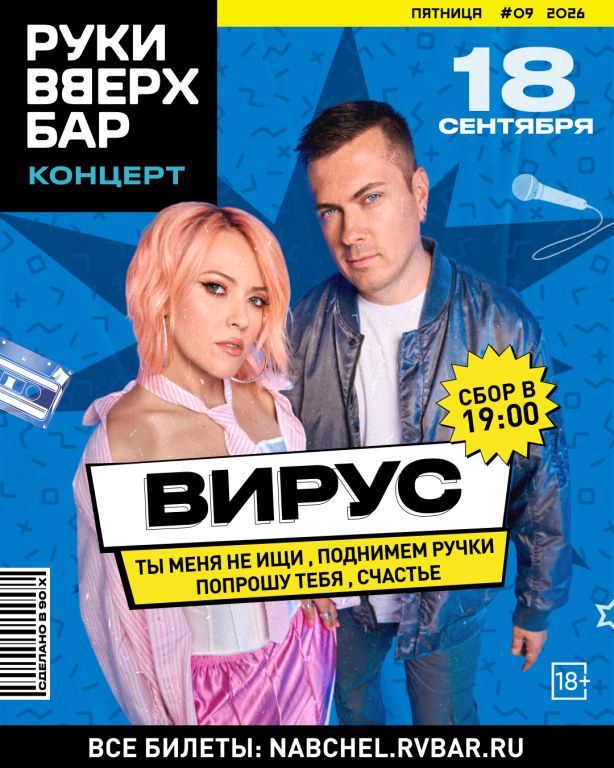 Вирус! / все хиты
