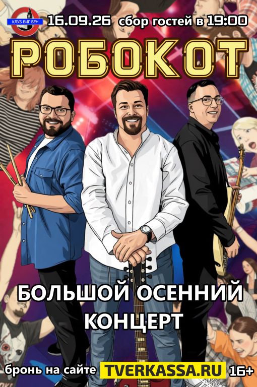 РОБОКОТ - БОЛЬШОЙ ОСЕННИЙ КОНЦЕРТ