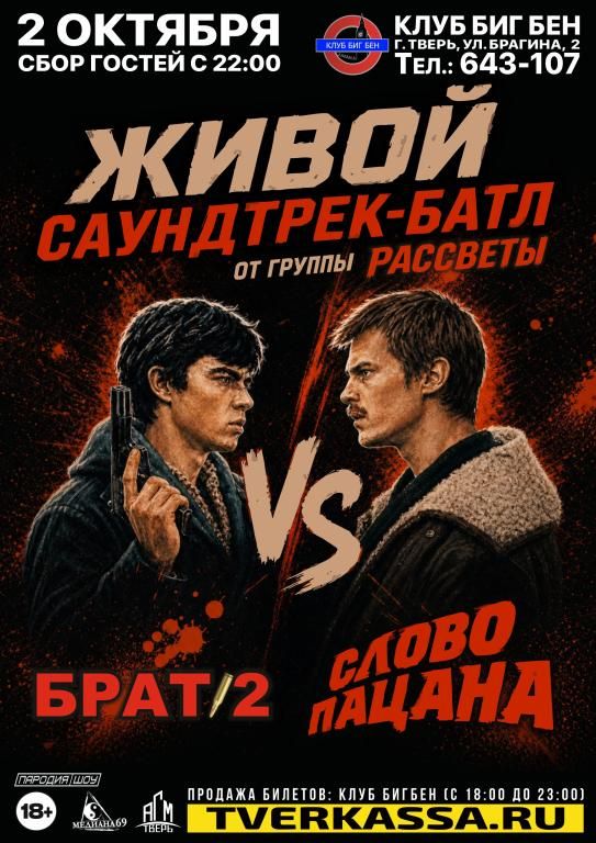 Живой саундтрек-батл "СЛОВО ПАЦАНА" vs "БРАТ-2"