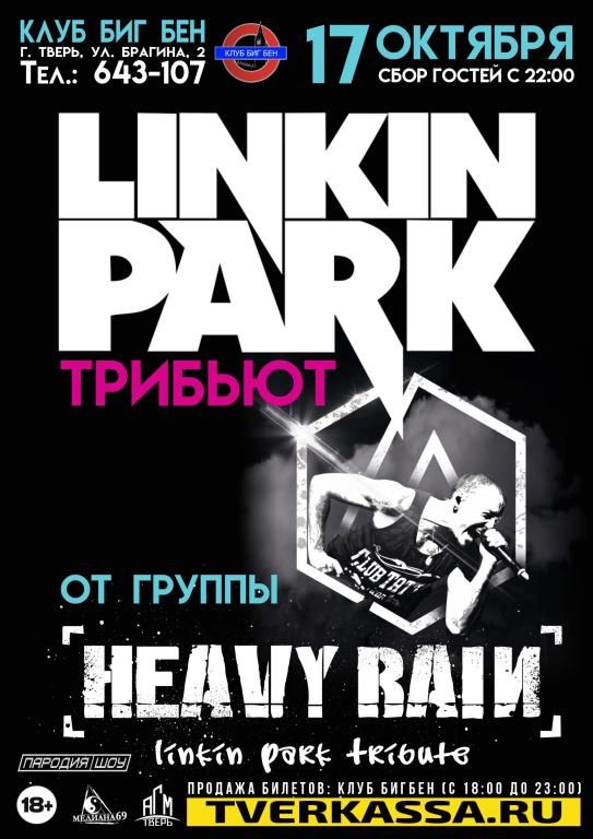 ТРИБЬЮТ LINKIN PARK