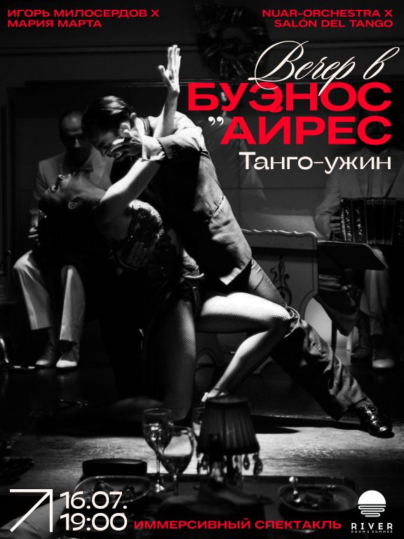 Вечер в Буэнос-Айрес