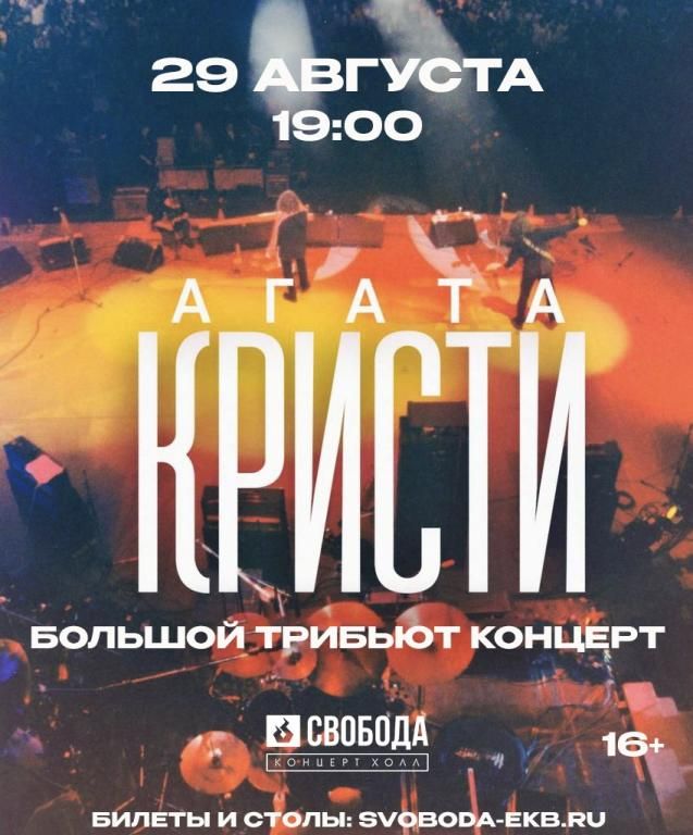 Агата Кристи - трибьют концерт | 29.08 | Свобода КХ