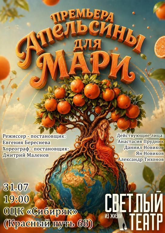 "Апельсины для Мари"