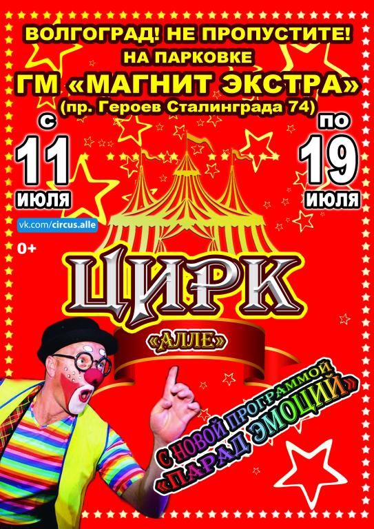 Цирк-шапито Алле в г. Волгоград ( Красноармейский район)