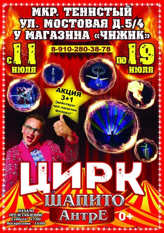 Цирк шапито Антре в г. Воронеж (мкр. Тенистый)