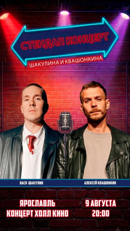 Стендап-концерт Квакулин