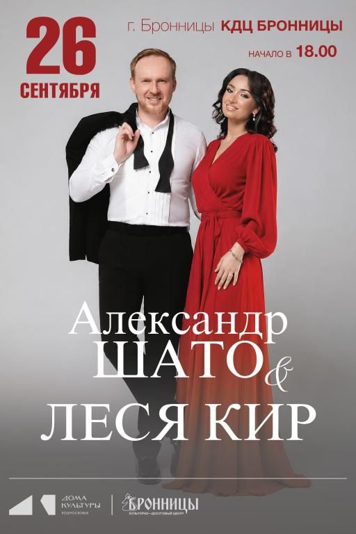 Концерт Леси Кир и Александра Шато