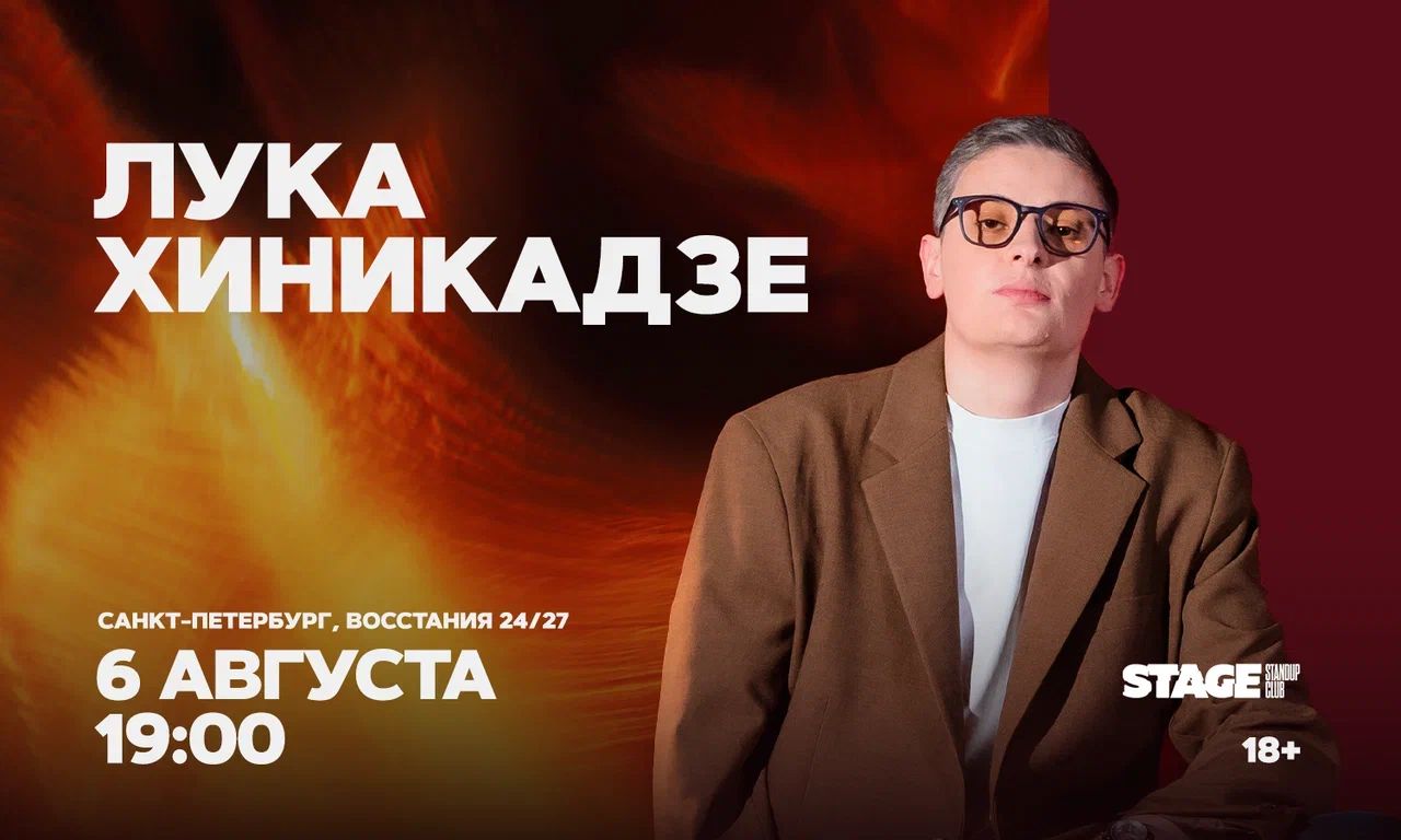 Лука Хиникадзе / Стендап-концерт